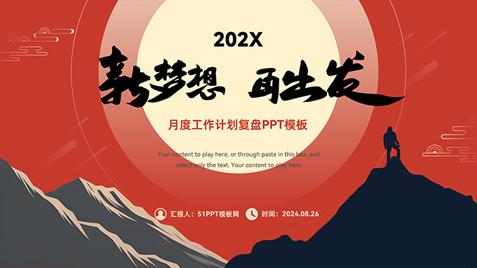 新梦想 再出发――月度工作计划复盘PPT模板