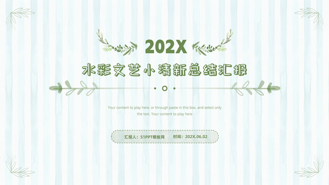 淡雅水彩文艺小清新总结汇报