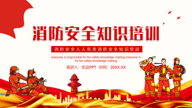 消防安全培训PPT模板