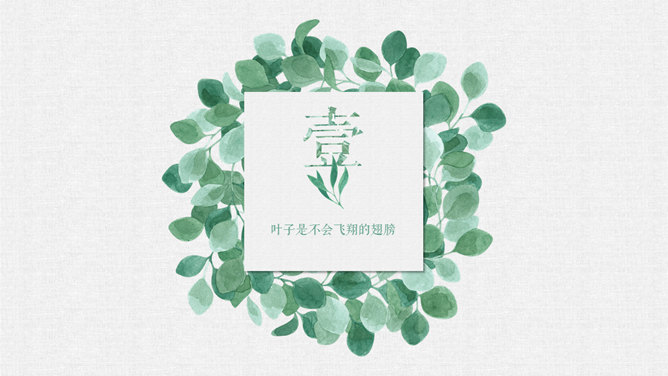 清新文艺森系绿叶PPT模板