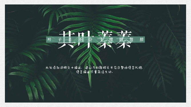 清新文艺森系绿叶PPT模板