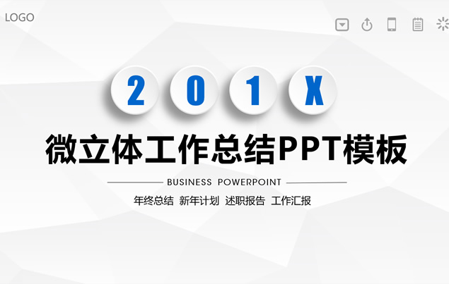 淡雅灰低三角形背景微立体风工作总结报告PPT模板
