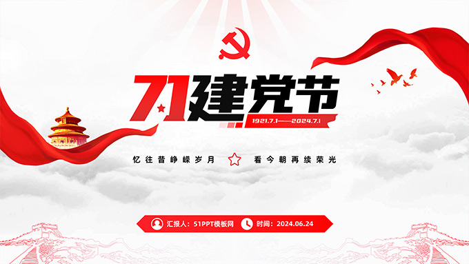 简约风七一建党节PPT模板