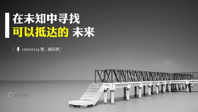 在未知中寻找可以抵达的未来@胡贝侨自我介绍个人简历PPT模板