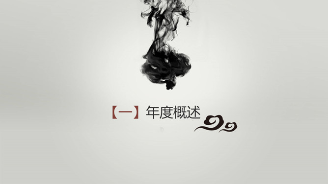 水墨丹青中国风PPT模板