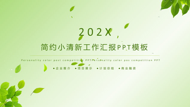 渐变绿小清新背景简约工作汇报PPT模板