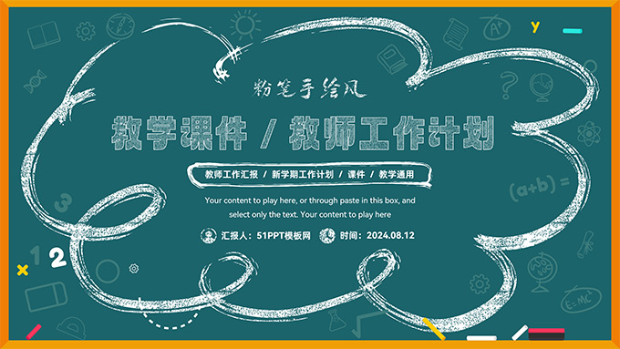 粉笔手绘风教学课件教师通用PPT模板
