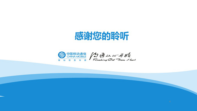 中国移动通信幻灯片模板