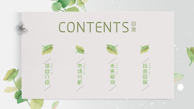清新淡雅绿叶植物PPT模板