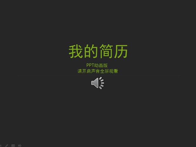 卓越个人简历PPT动画