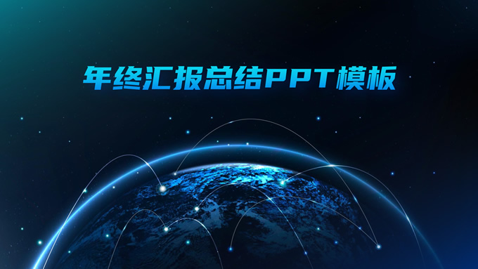 渐变蓝色科技风年终汇报总结