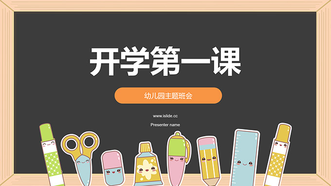 黑板背景开学第一课幼儿园主题班会PPT模板