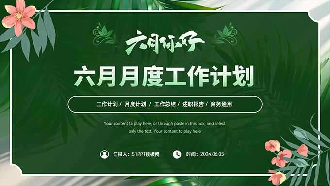 六月你好――六月月度工作计划PPT模板
