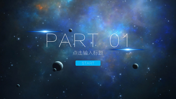 宇宙星球背景商务汇报PPT模板