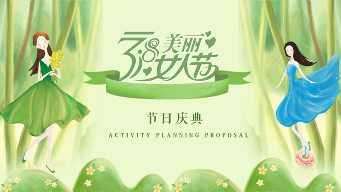 三八妇女节活动策划方案PPT模板