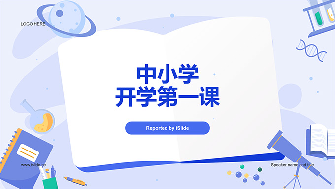 矢量卡通风中小学开学第一课PPT模板