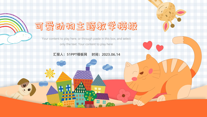 可爱卡通动物主题小学幼儿园教学