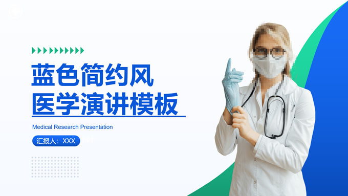 蓝色简约风医学学术演讲PPT模板