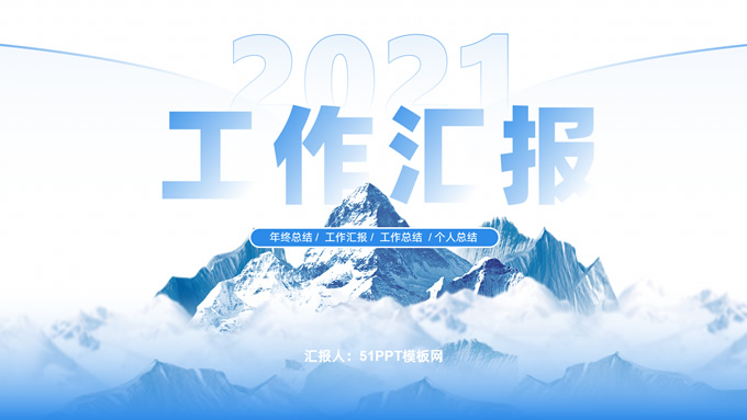 雪山主图经典蓝工作汇报PPT模板