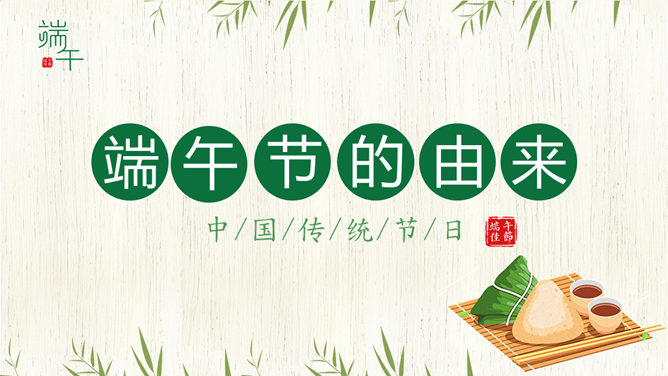 竹叶飘香 粽情端午清新PPT模板