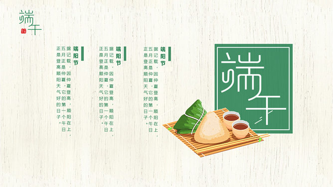 竹叶飘香 粽情端午清新PPT模板