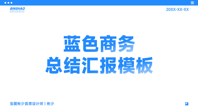 极简约实用蓝色商务总结汇报PPT模板