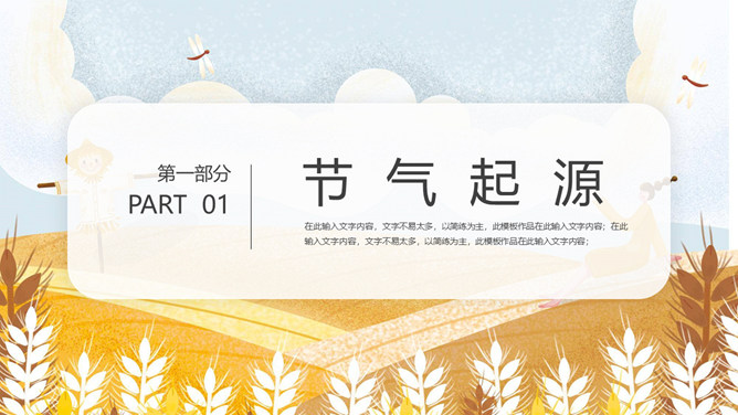 麦田稻草人芒种节气PPT模板