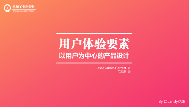 《用户体验要素》读书笔记PPT模板