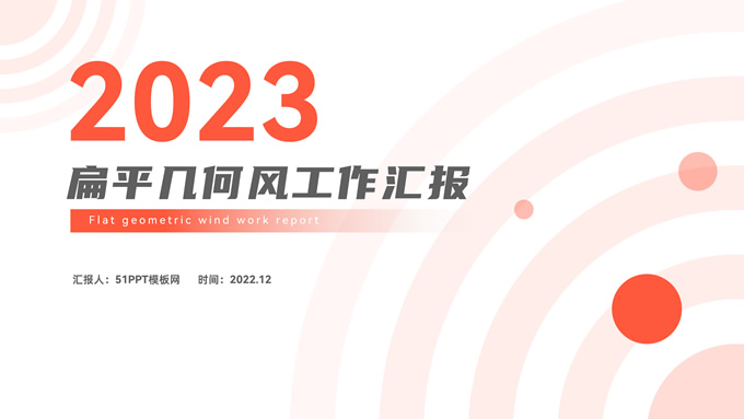 圆圈圆点几何风扁平商务工作汇报PPT模板