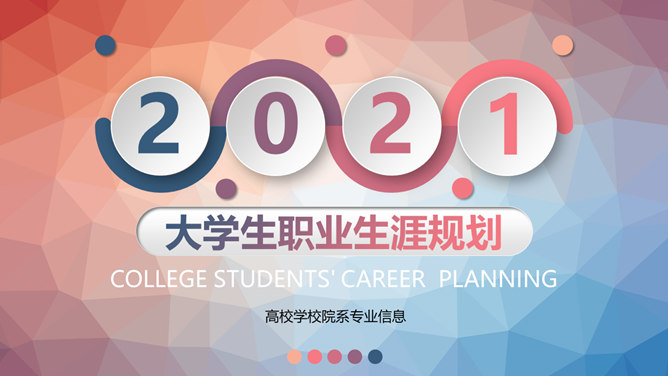 微立体大学生职业规划PPT模板