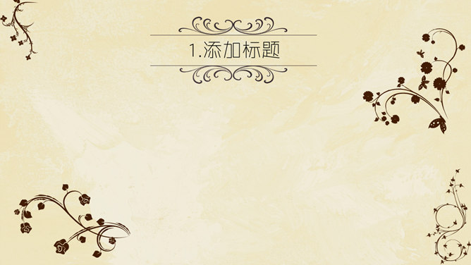 古典藤蔓纹饰通用PPT模板