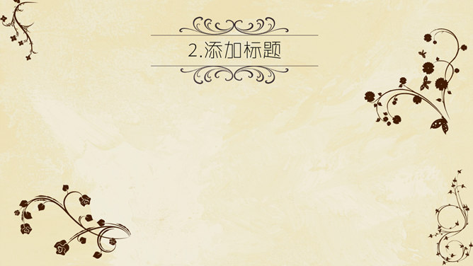 古典藤蔓纹饰通用PPT模板