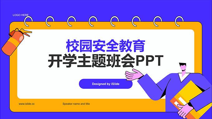 蓝黄撞色校园安全教育开学主题班会PPT模板