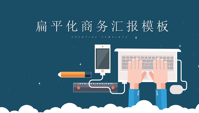 扁平化矢量卡通风商务工作总结计划PPT模板
