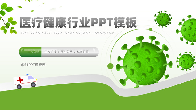 医疗健康行业总结汇报通用PPT模板