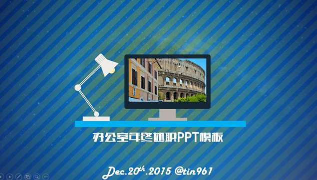 轻快背景音乐适合个人年终述职报告PPT模板