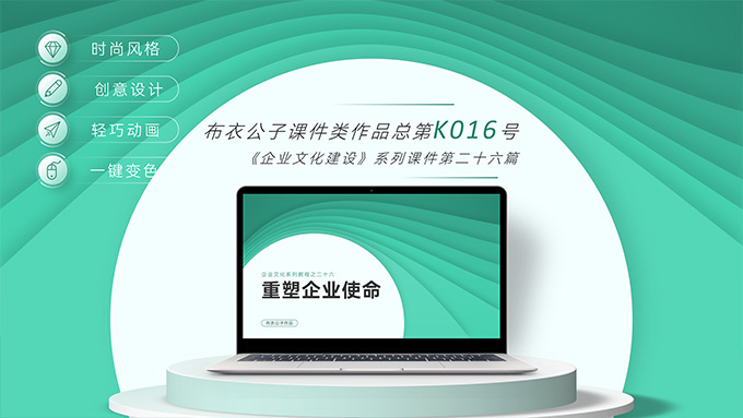 《重塑企业使命》――企业文化系列培训课件PPT模板