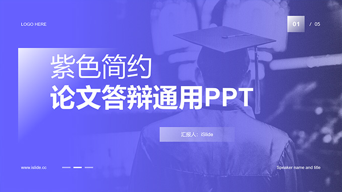 紫色简约论文答辩通用PPT模板