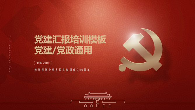 精美党建通用PPT模板PPT模板预览图