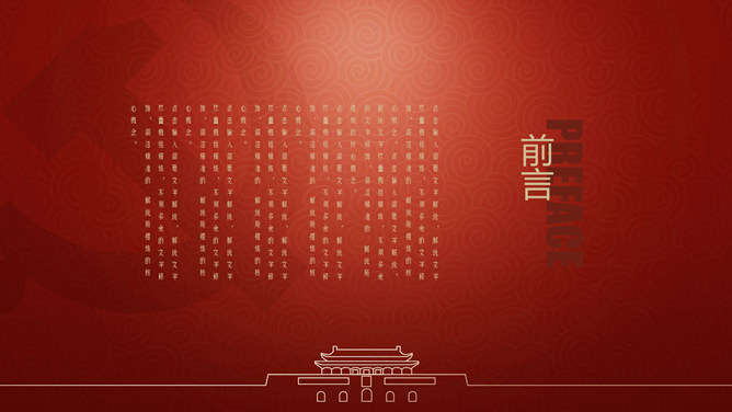 精美党建通用PPT模板