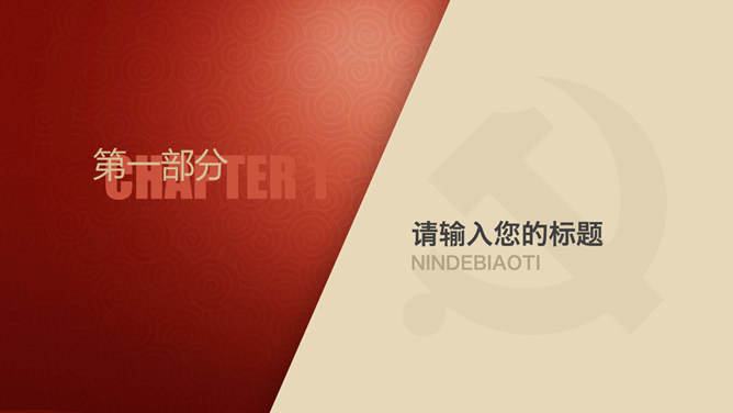 精美党建通用PPT模板