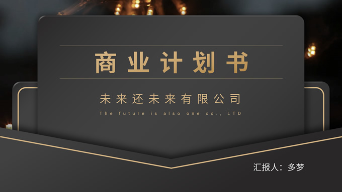 邀请函元素黑金商业计划书PPT模板