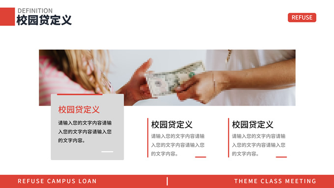 拒绝校园贷主题班会PPT模板