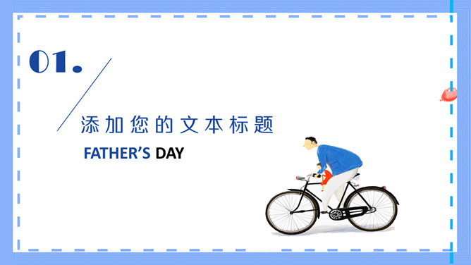 父爱无声·父亲节主题PPT模板