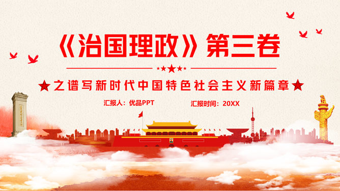 《习近平谈治国理政》第三卷PPT模板