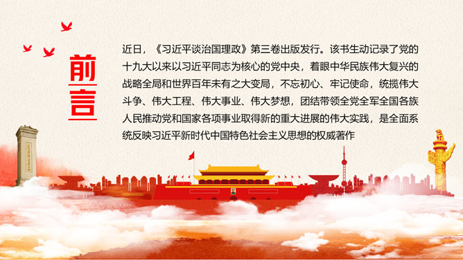 《习近平谈治国理政》第三卷PPT模板