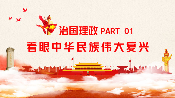 《习近平谈治国理政》第三卷PPT模板