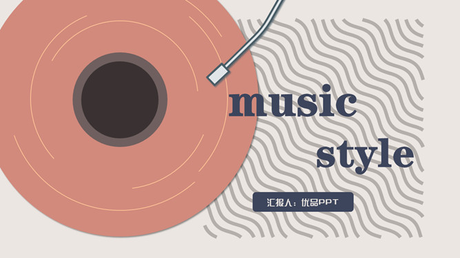 复古文艺风音乐唱片PPT模板