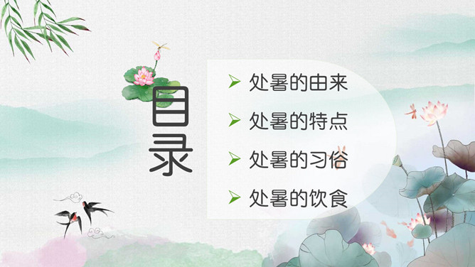 荷花蜻蜓处暑节气PPT模板