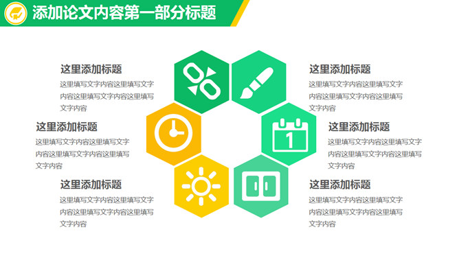 清新黄绿毕业论文答辩PPT模板